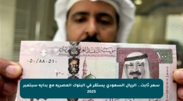 سعر ثابت.. الريال السعودي يستقر في البنوك المصرية مع بداية سبتمبر 2025